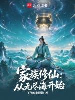 家族修仙：从无尽海开始封面