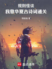 规则怪谈：我靠华夏古诗词通关在线阅读