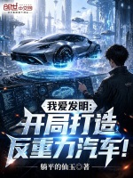 我爱发明：开局打造反重力汽车！封面