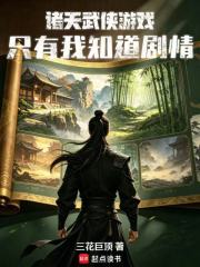 诸天武侠游戏，只有我知道剧情