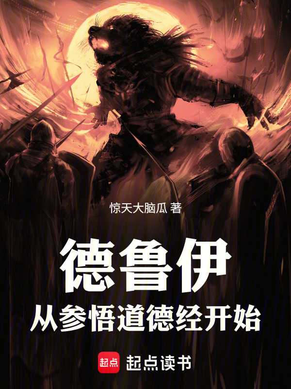 德鲁伊，从参悟道德经开始在线阅读