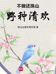 不做还珠山野种清欢在线阅读