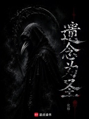 遗念为圣在线阅读