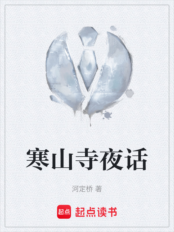 寒山寺夜话在线阅读