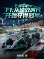 F1：从地效时代开始夺得冠军在线阅读