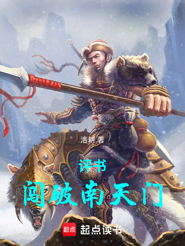 评书：闯破南天门在线阅读
