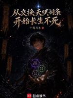 从交换天赋词条开始长生不死在线阅读