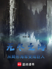 无尽之海：从畸形海军变成巨人在线阅读