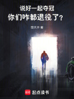 说好一起夺冠，你们咋都退役了？最新章节在线阅读