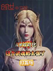 斗罗双对比，这个武魂殿太强了