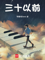 三十以前在线阅读
