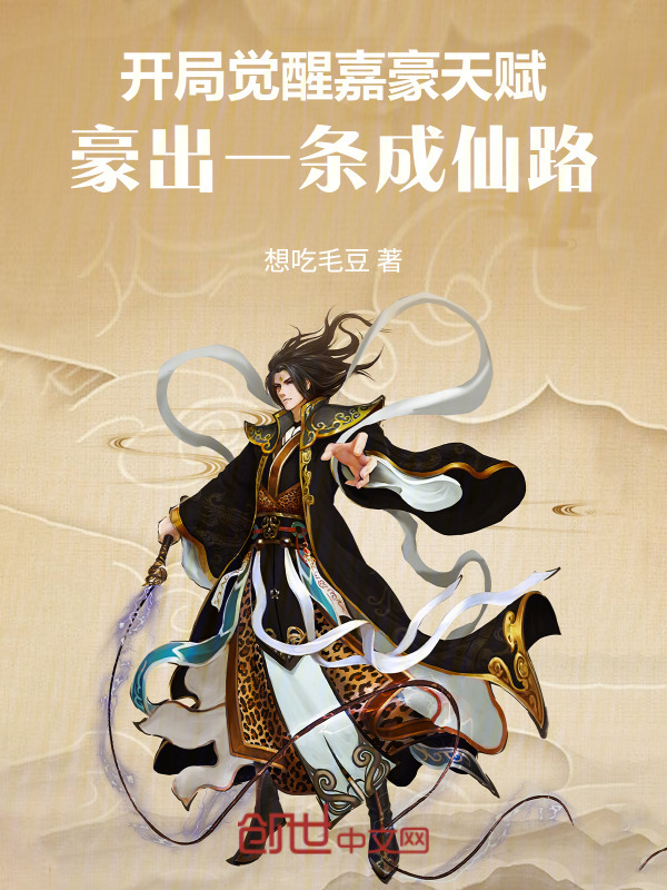 开局觉醒嘉豪天赋，豪出成仙路！在线阅读