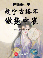 还珠重生宁赴宁古塔不做笼中雀在线阅读