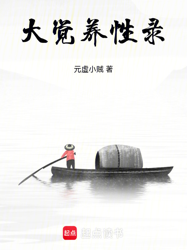 大觉养性录在线阅读
