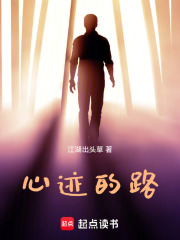 心迹的路在线阅读