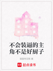 不会装逼的主角不是好厨子在线阅读