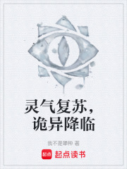灵气复苏，诡异降临在线阅读