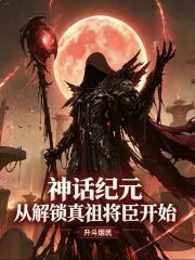 神话纪元，从解锁真祖将臣开始