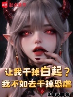 让我干掉白起？我不如去干掉恐虐在线阅读