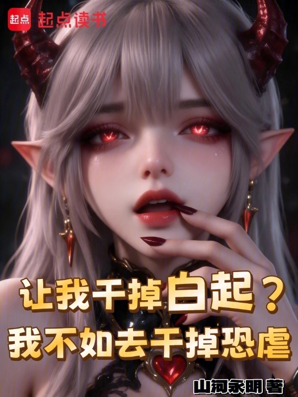 让我干掉白起？我不如去干掉恐虐在线阅读
