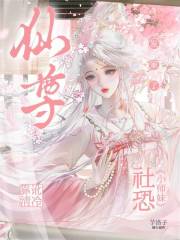 社恐小师妹，靠讹清冷仙尊发家了在线阅读