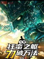斗罗：狂蛮之躯，力破万法在线阅读