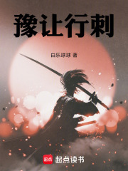 豫让行刺在线阅读