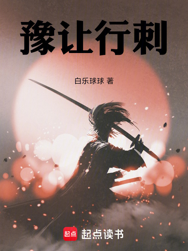 豫让行刺在线阅读
