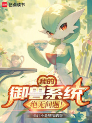 我的御兽系统绝无问题！在线阅读
