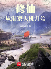 修仙，从洞察天机开始在线阅读