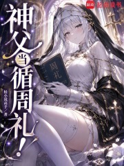 神父当循周礼！在线阅读