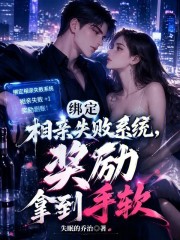 绑定相亲失败系统，奖励拿到手软