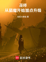 巫师：从猎魔开始加点升级在线阅读