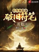 长生从装备破旧符笔开始在线阅读