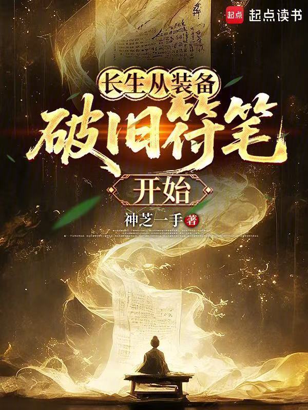 长生从装备破旧符笔开始在线阅读