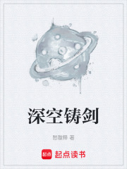 深空铸剑在线阅读