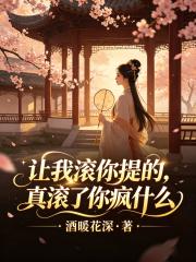 让我滚你提的，真滚了你疯什么在线阅读