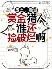 废土：能当赏金猎人谁还捡破烂啊在线阅读