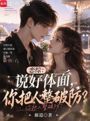 恋综：说好体面，你把人整破防？
