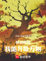 神话纪元：我能升级万物在线阅读