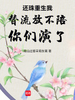 还珠重生我替流放不陪你们演了最新章节在线阅读