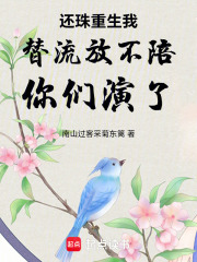 还珠重生我替流放不陪你们演了在线阅读