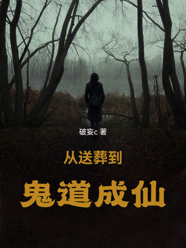 从送葬到鬼道成仙在线阅读