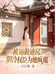 被逼做通房，阴冷权臣为她疯魔在线阅读