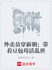 外卖员穿新朝：带着豆包苟活乱世在线阅读