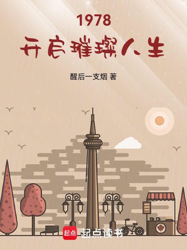 1978开启璀璨人生在线阅读