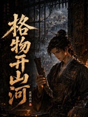 格物开山河在线阅读