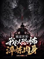 极道世界，我以恐怖淬炼肉身在线阅读