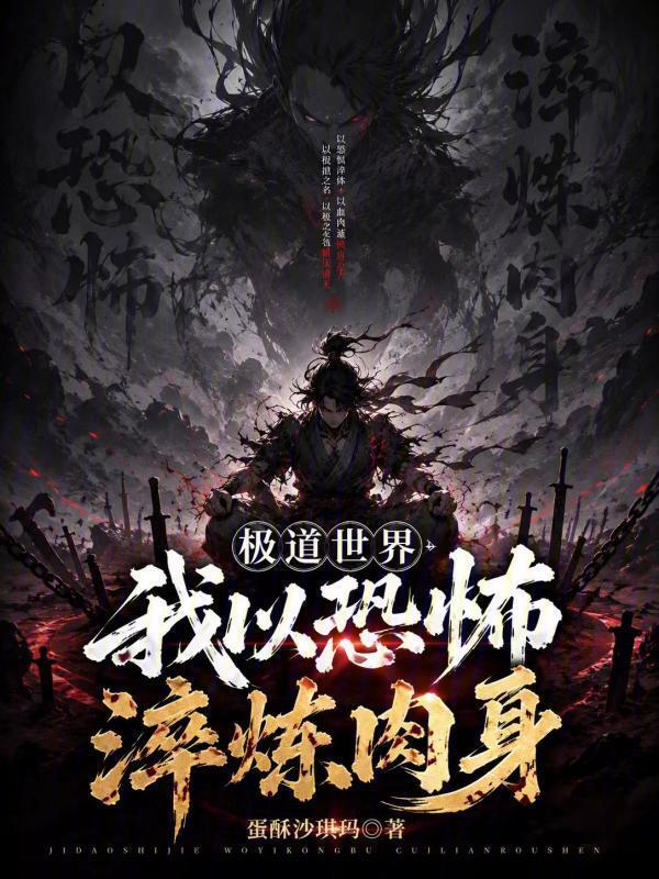 极道世界，我以恐怖淬炼肉身在线阅读