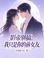 影帝别搞，我只是你的前女友在线阅读